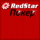 Red Star покер - лучшее место для игры